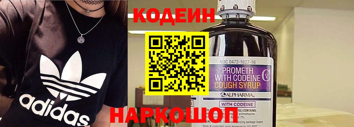 Кодеиновый сироп Lean Purple Drank  Вход с VPN  Будённовск 